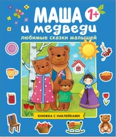 Любимые сказки малышей. Маша и медведи 9786105000000