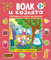 Любимые сказки малышей. Волк и козлята 9786106000000