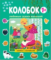 Любимые сказки малышей. Колобок 9786107000000