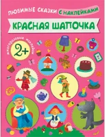 Любимые сказки с наклейками. Красная шапочка 9786109000000