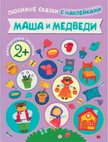 Любимые сказки с наклейками. Маша и медведи 9786111000000