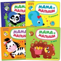 Мама и малыши. Набор из 4 книг 9786112000000