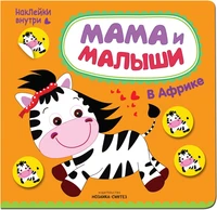 Мама и малыши. В Африке 9786113000000