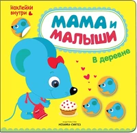 Мама и малыши. В деревне 9786115000000