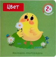 Милашки-очаровашки. Цвет (Книжка с наклейками) 9786119000000