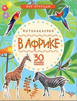 Мир природы. Фотонаклейки. В Африке 9786121000000