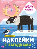 Наклейки с загадками. Собери по частям. На севере 9786133000000