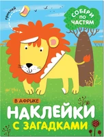 Наклейки с загадками. Собери по частям. В Африке 9786134000000