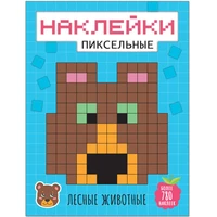 Пиксельные наклейки. Лесные животные 9786141000000