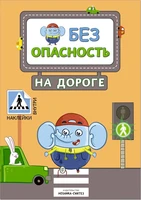 Правила безопасности. Безопасность на дороге 9786146000000