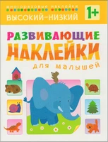 Развивающие наклейки для малышей. Высокий-низкий 9786149000000