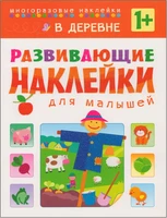 Развивающие наклейки для малышей. В деревне 9786151000000