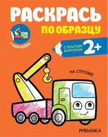 Раскрась по образцу. На стройке 9786156000000