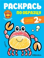 Раскрась по образцу. В море 9786157000000
