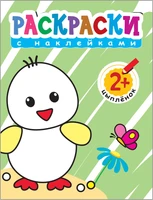 Раскраски с наклейками для малышей. Цыпленок 9786161000000