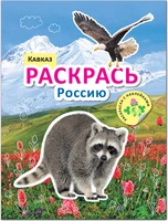 Раскрась Россию. Книжка с наклейками. Кавказ 9786165000000