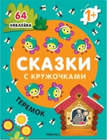 Сказки с кружочками. Теремок NEW 9786167000000