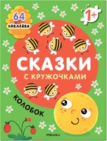 Сказки с кружочками. Колобок NEW 9786169000000