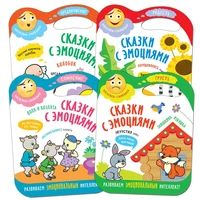 Сказки с эмоциями. Набор из 4 книг 9786171000000