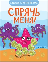 Спрячь меня! На море 9786179000000