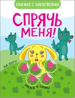 Спрячь меня! На лугу 9786180000000
