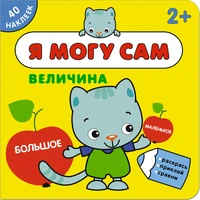 Я могу сам. Величина 9786189000000