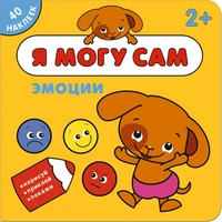 Я могу сам. Эмоции 9786191000000
