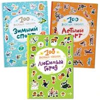 100 веселых наклеек. Набор из 3 книг 9786193000000