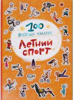 100 весёлых наклеек. Летний спорт 9786195000000