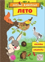 Лесные животные. Лето 9786199000000