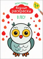 Мои первые водные раскраски. В лесу 9786203000000