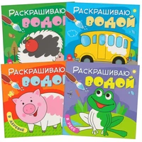 Раскрашиваю водой. Набор из 4 книг 9786208000000