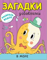 Раскрась водой. Загадки-добавлялки. В море 9786210000000
