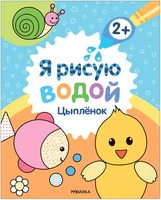 Я рисую водой. Цыплёнок 9786213000000