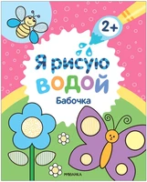 Я рисую водой. Бабочка 9786215000000
