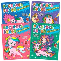 Раскрась водой. Единороги. Набор из 4 книг 9786217000000