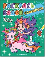 Раскрась водой. Единороги. Где живут русалки? 9786219000000