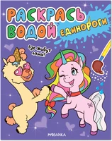 Раскрась водой. Единороги. Где живут ламы? 9786220000000