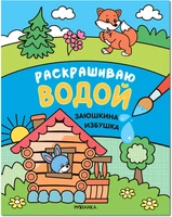 Сказки. Раскрашиваю водой. Заюшкина избушка 9786223000000