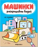 Машинки. Раскрашиваю водой. На стройке 9786228000000
