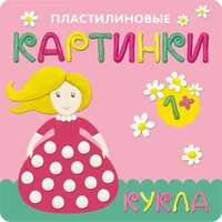 Пластилиновые картинки. Кукла 9786237000000