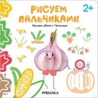 Рисуем пальчиками 2+. Изучаем цвета с Чесночком 9786244000000