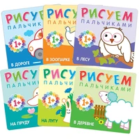 Рисуем пальчиками (1+). Набор из 6 книг 9786246000000