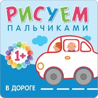 Рисуем пальчиками. В дороге 9786249000000