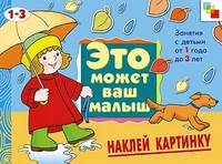ЭМВМ Наклей картинку . Художественный альбом для занятий с детьми 1-3 лет. 9786252000000
