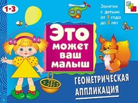 ЭМВМ Геометрическая аппликация. Художественный альбом для занятий с детьми 1-3 лет. 9786254000000