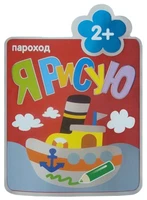 Я рисую. (2+). Пароход 9786256000000