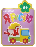 Я рисую. (3+). Самосвал 9786259000000