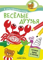 Я хочу нарисовать сказку. Веселые друзья 9786260000000