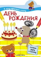Я хочу нарисовать сказку. День рождения 9786261000000
